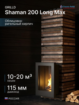 Дровяная банная печь GrillD Shaman 200 Long Max