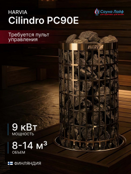 Электрическая печь Harvia Cilindro PC90E, без пульта