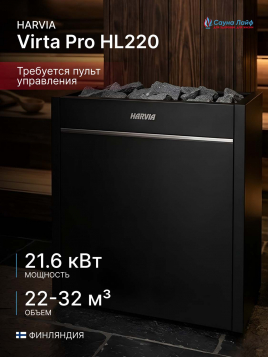 Электрическая печь Harvia Virta Pro HL220, без пульта