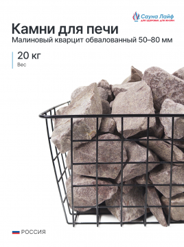 Малиновый кварцит обвалованный 50–80 мм, 20 кг