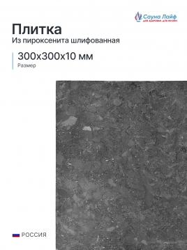 Плитка из пироксенита шлифованная 300х300х10 мм