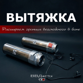 Система вентиляции для бани ВВД 